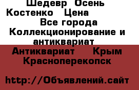 Шедевр “Осень“ Костенко › Цена ­ 200 000 - Все города Коллекционирование и антиквариат » Антиквариат   . Крым,Красноперекопск